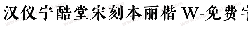 汉仪宁酷堂宋刻本丽楷 W字体转换